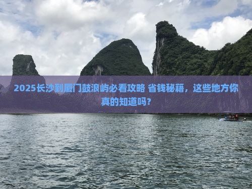 长沙到厦门鼓浪屿哪里玩