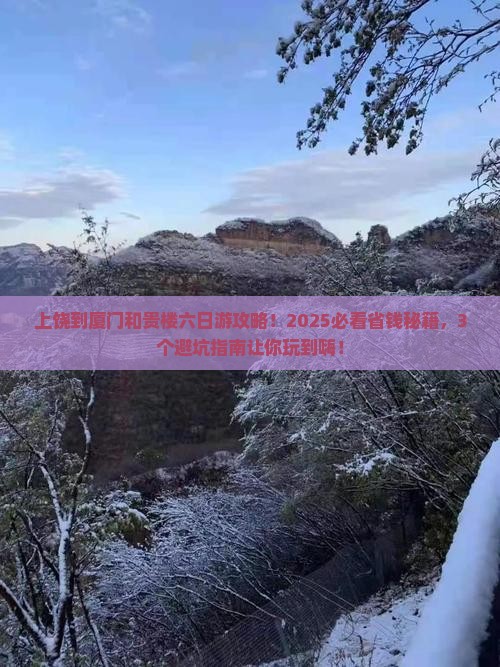 上饶到厦门和贵楼六日游