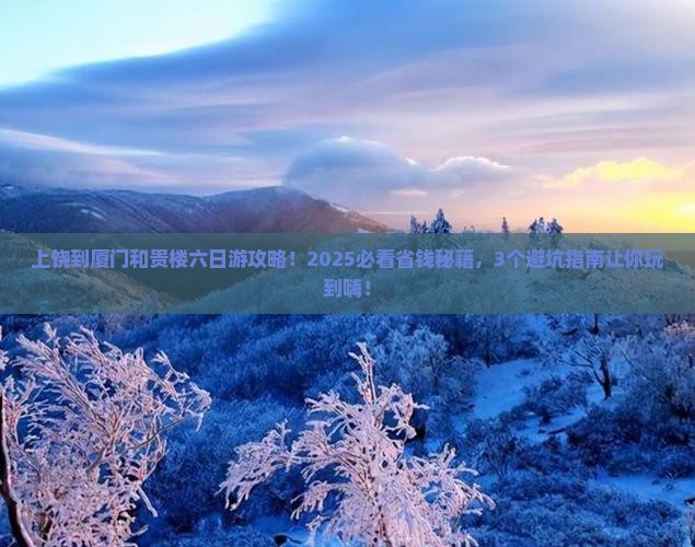 上饶到厦门和贵楼六日游