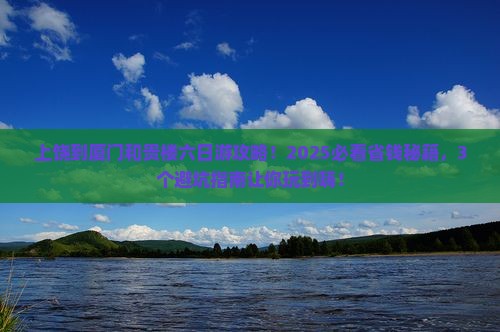 上饶到厦门和贵楼六日游