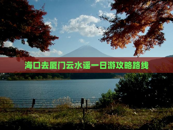 海口去厦门云水谣一日