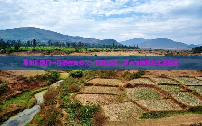 惠州到厦门一日