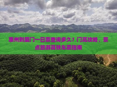惠州到厦门一日