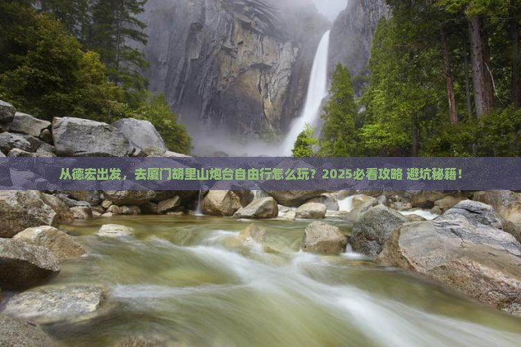 德宏去厦门胡里山炮台自由行