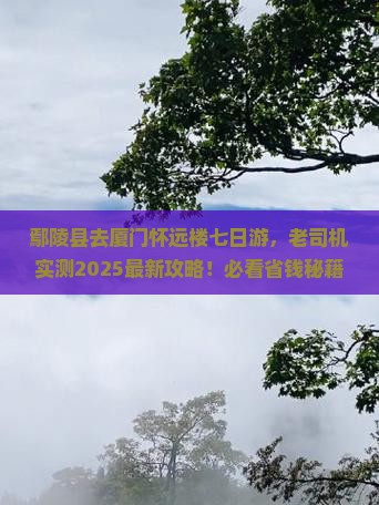 鄢陵县到厦门怀远楼七日游