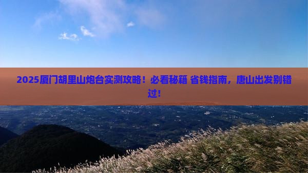 唐山去厦门胡里山炮台必去地
