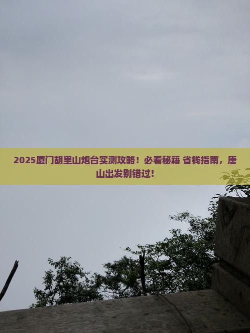 唐山去厦门胡里山炮台必去地