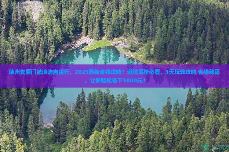 德州去厦门鼓浪屿自由行