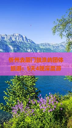 忻州去厦门鼓浪屿团体旅游
