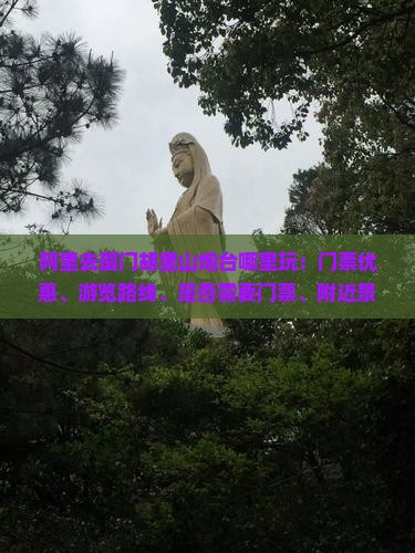 阿里去厦门胡里山炮台哪里玩