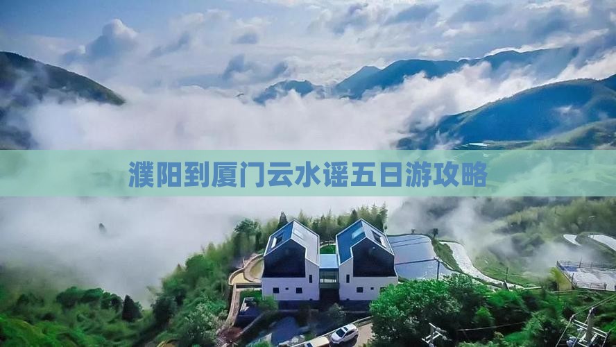 濮阳到厦门云水谣五日游