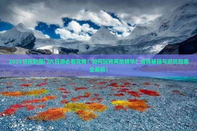 甘孜到厦门六日游