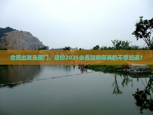 合肥到厦门景点