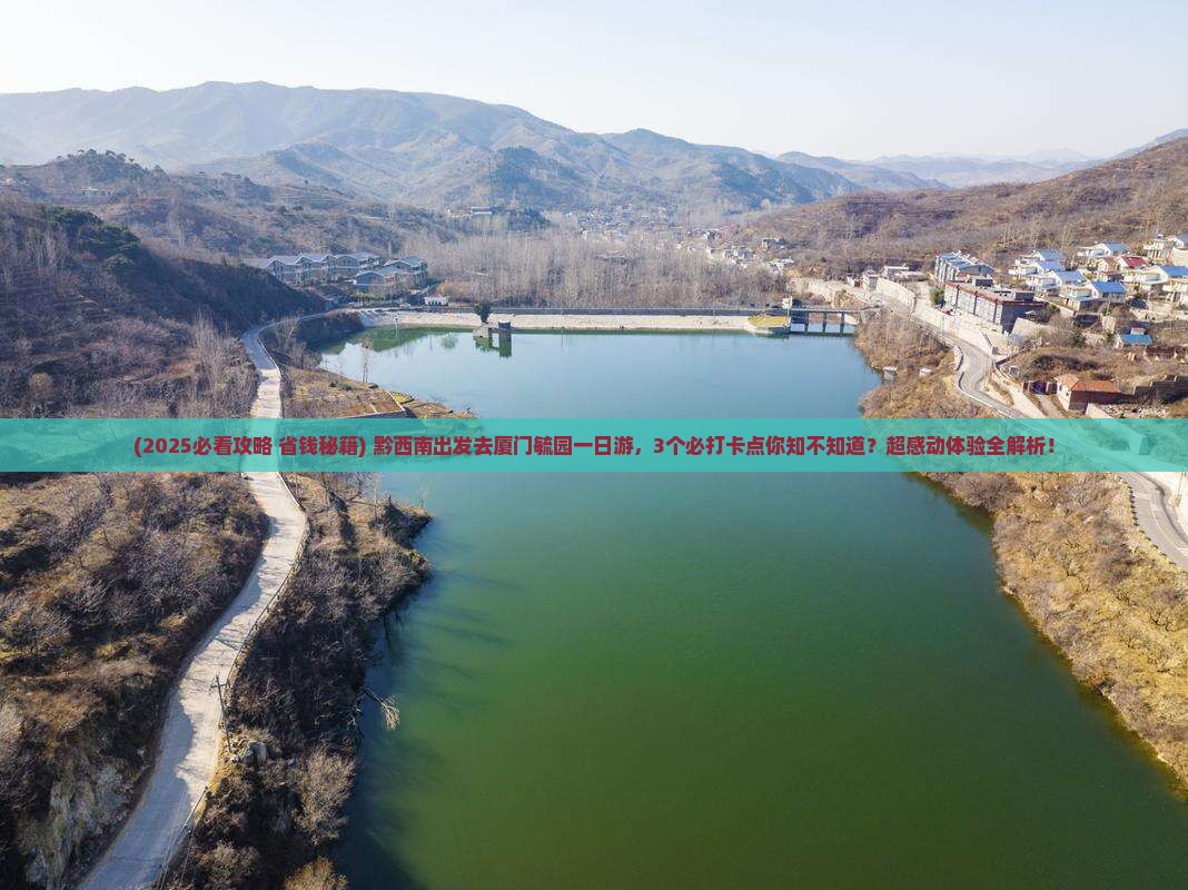 黔西南去厦门毓园一日