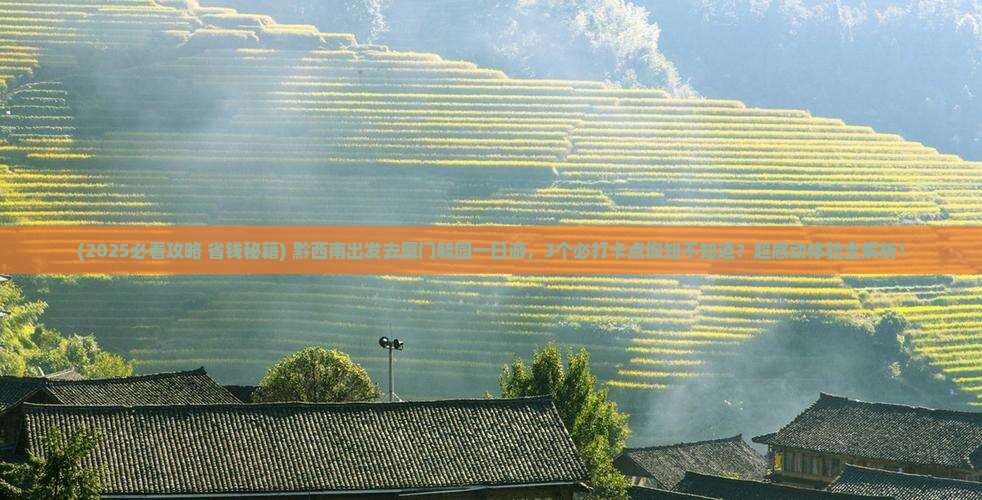 黔西南去厦门毓园一日
