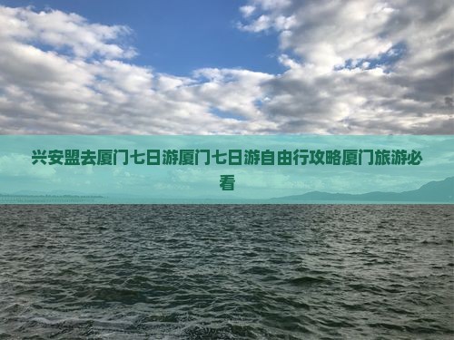 兴安盟去厦门七日游