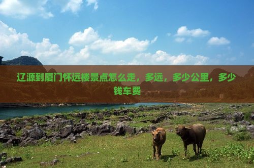 辽源到厦门怀远楼景点