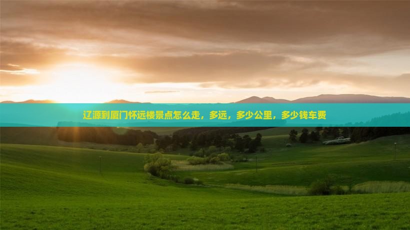 辽源到厦门怀远楼景点