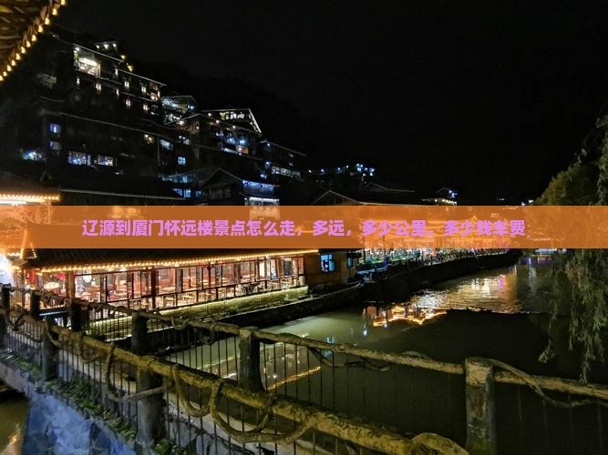 辽源到厦门怀远楼景点
