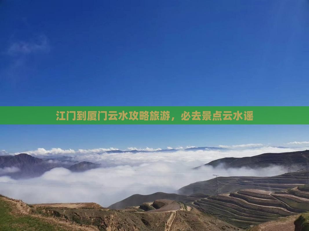 江门到厦门云水谣景点