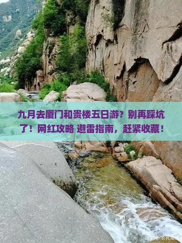 九月去厦门和贵楼五日游
