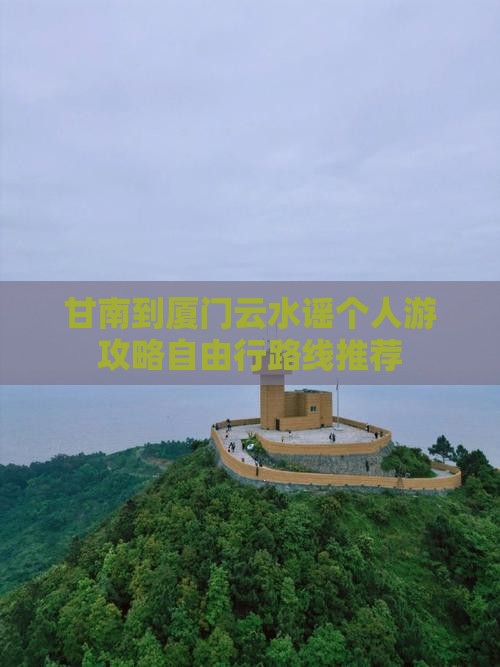 甘南到厦门云水谣个人游