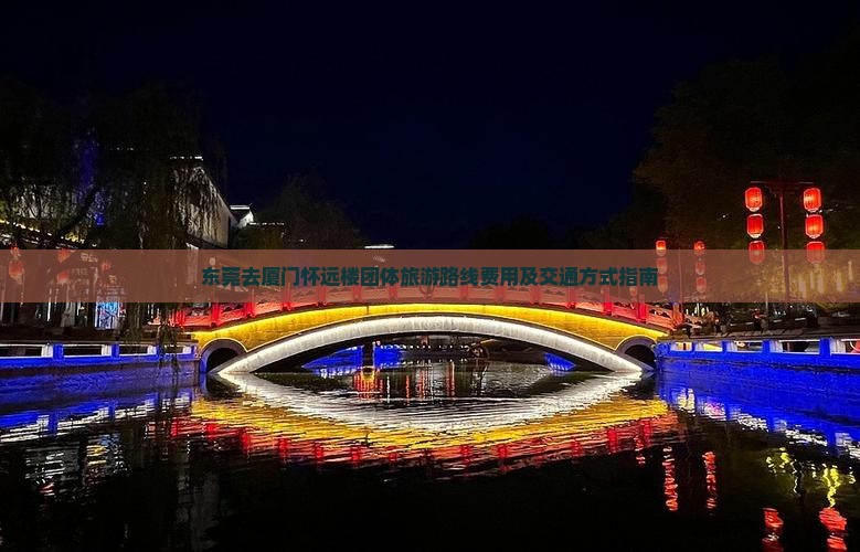 东莞去厦门怀远楼团体旅游
