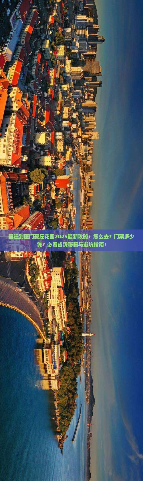 宿迁到厦门菽庄花园攻略