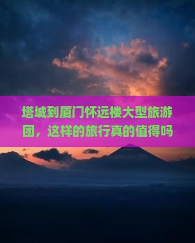 塔城到厦门怀远楼大型旅游团