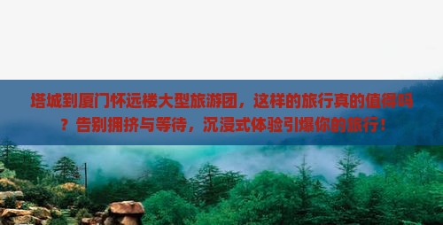 塔城到厦门怀远楼大型旅游团