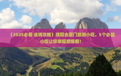 濮阳去厦门旅游小吃