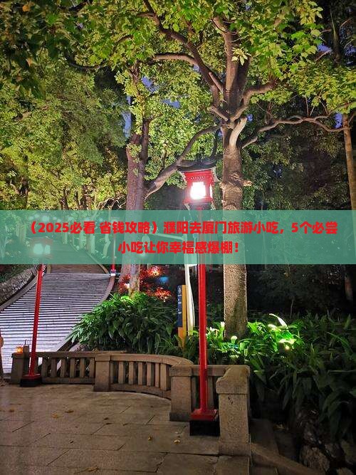濮阳去厦门旅游小吃