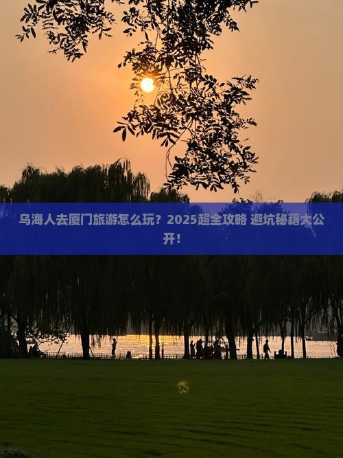 乌海去厦门大型旅游团