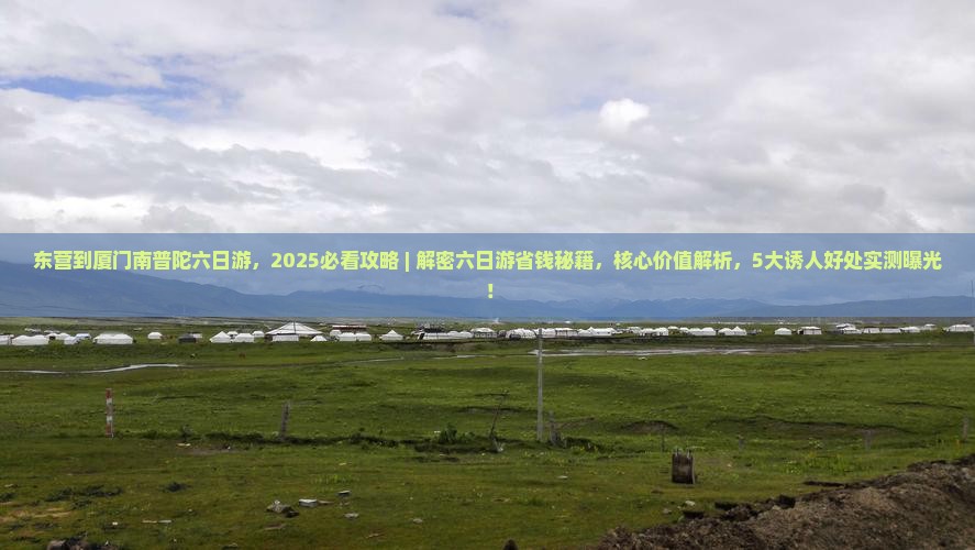 东营到厦门南普陀六日游