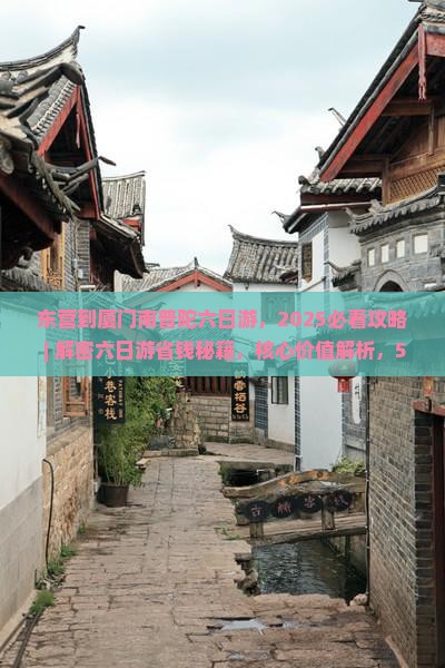 东营到厦门南普陀六日游