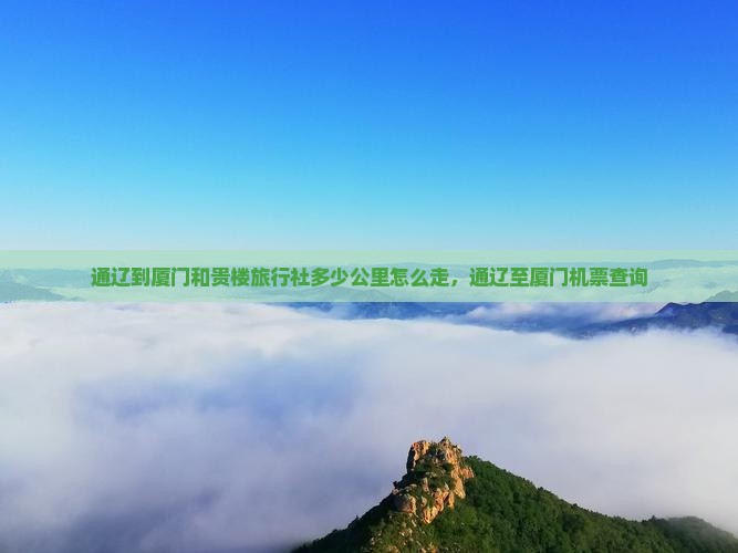 通辽到厦门和贵楼旅行社