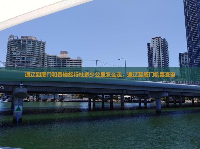 通辽到厦门和贵楼旅行社