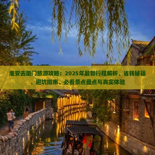 淮安去厦门旅行社
