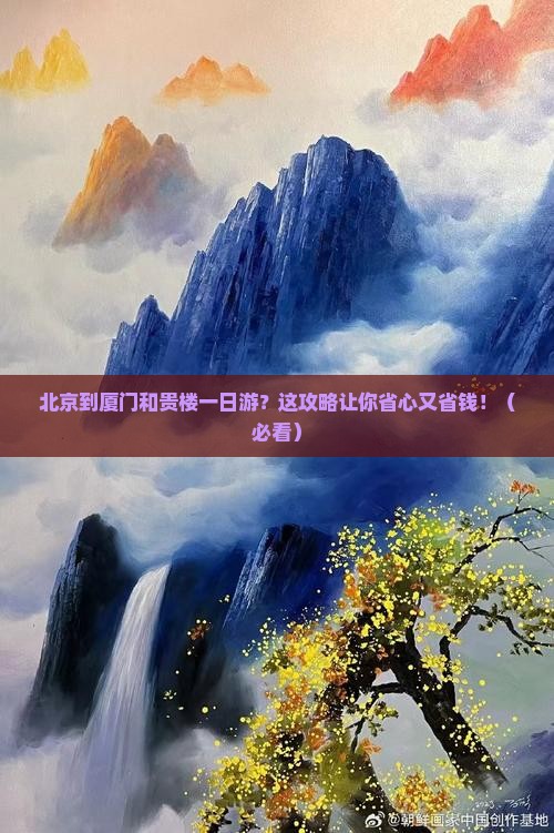 北京到厦门和贵楼一日