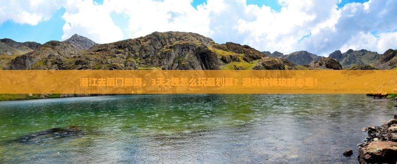 潜江去厦门旅行社