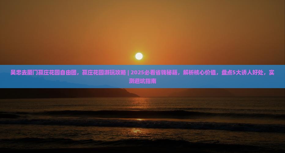 吴忠去厦门菽庄花园自由团