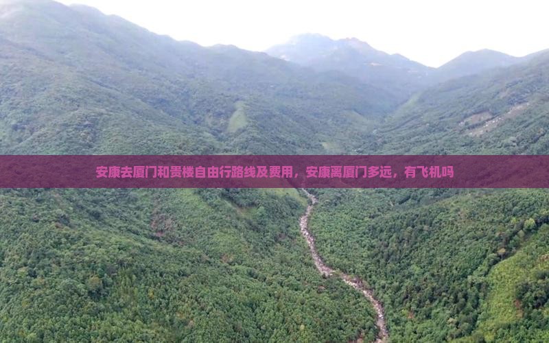 安康去厦门和贵楼自由行