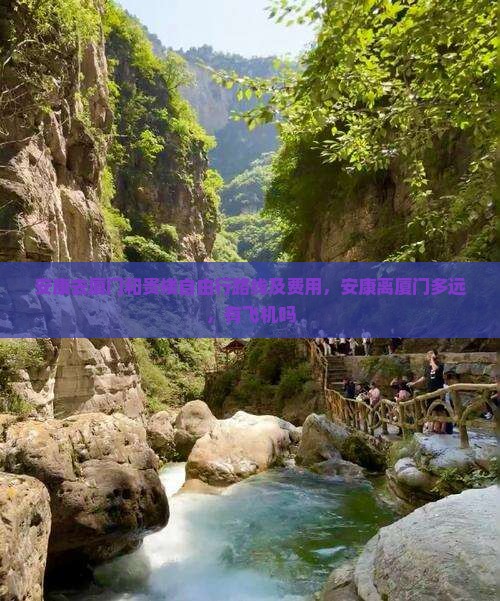 安康去厦门和贵楼自由行