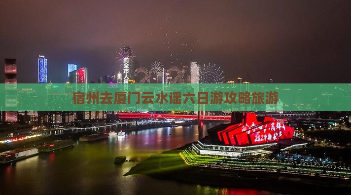 宿州去厦门云水谣六日游