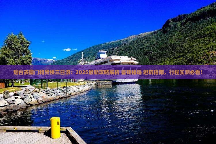 烟台去厦门和贵楼三日游