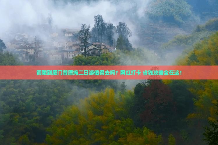 铜陵到厦门曾厝埯二日游