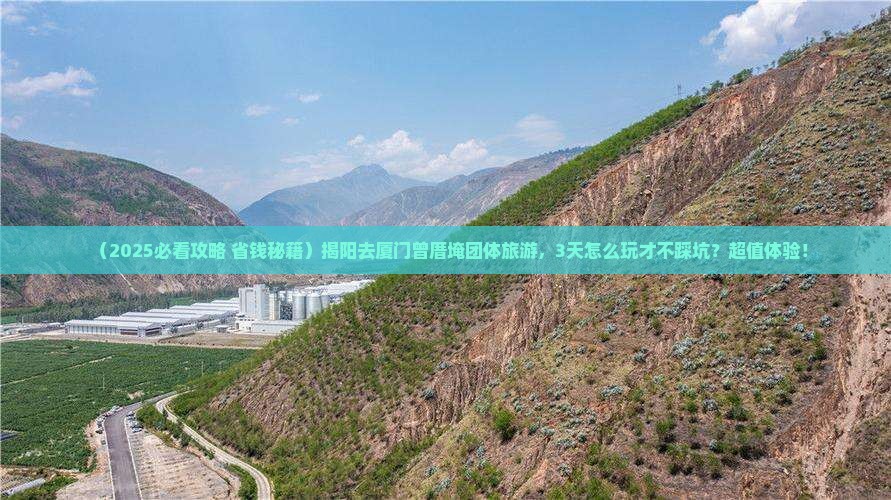 揭阳去厦门曾厝埯团体旅游