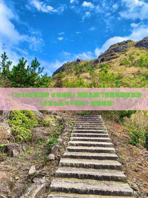 揭阳去厦门曾厝埯团体旅游