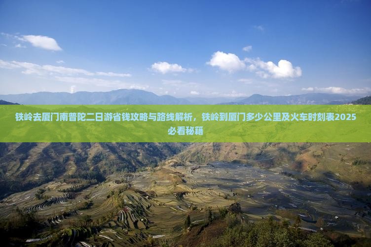 铁岭去厦门南普陀二日游