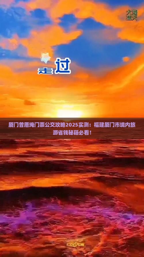 仙桃到厦门曾厝埯门票
